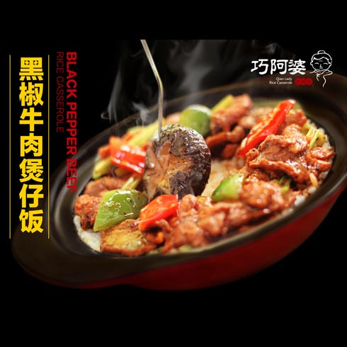 巧阿婆砂锅饭-黑椒牛肉煲仔饭