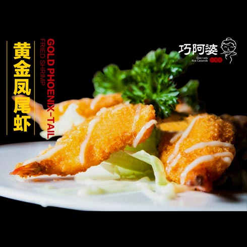 巧阿婆砂锅饭-黄金风尾虾