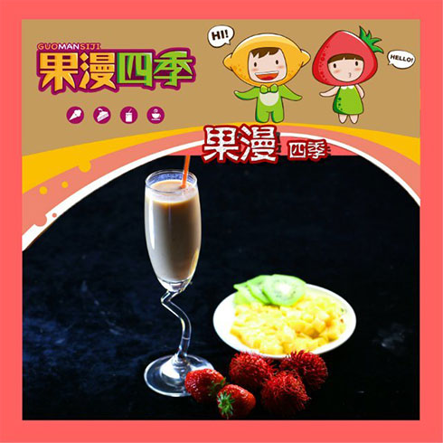 果漫四季饮品-奶茶