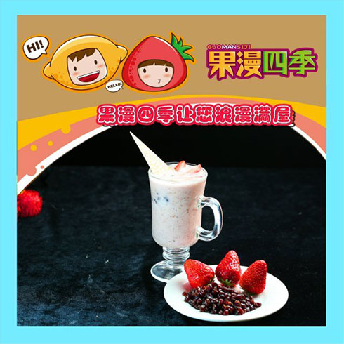 果漫四季饮品-草莓奶昔