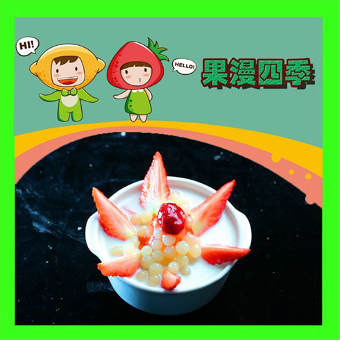 果漫四季饮品-水果西米露