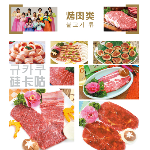 硅卡咕韩式烤肉-烤肉类