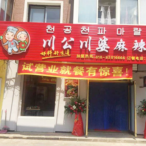 川公川婆店面图