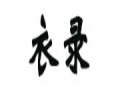 衣录女装
