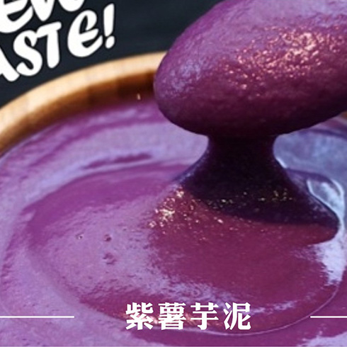 紫薯芋泥元