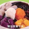 杂锦紫薯芋丸