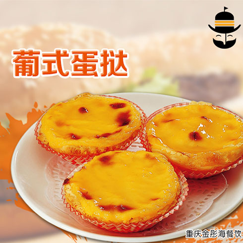 乐天派葡式蛋挞