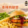 麦辣鸡腿堡