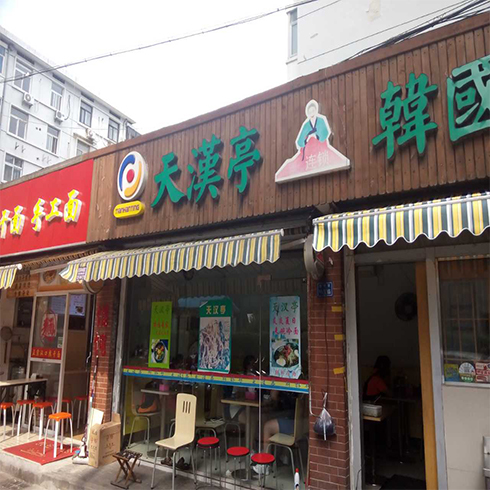 天汉亭餐饮店