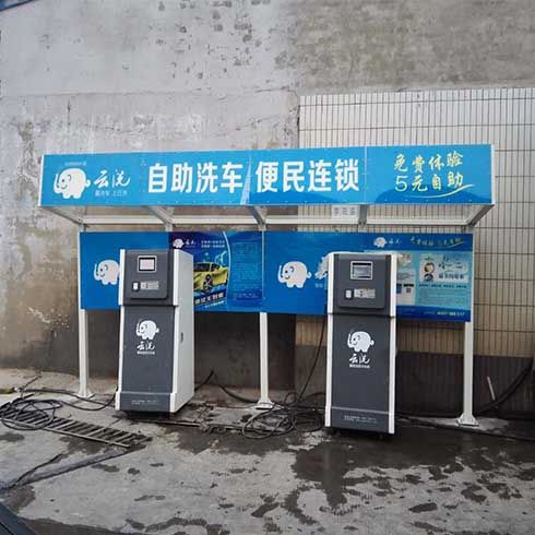 云洗自助洗车机