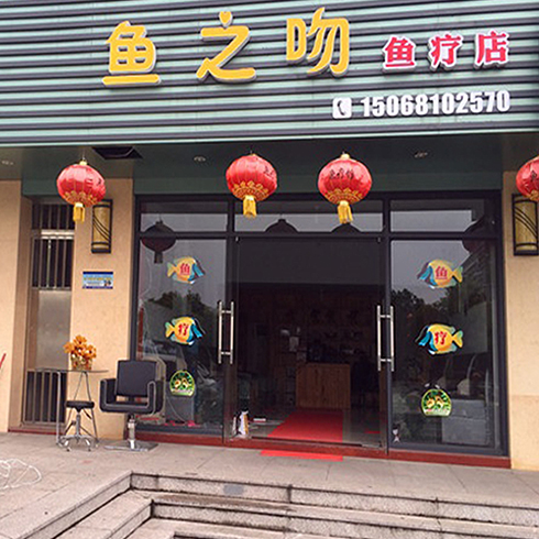 鱼之吻加盟实体店