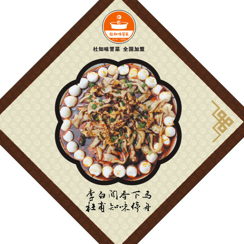 杜知味绿色冒菜
