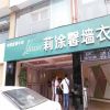 莉涂馨墙衣双屿专卖店