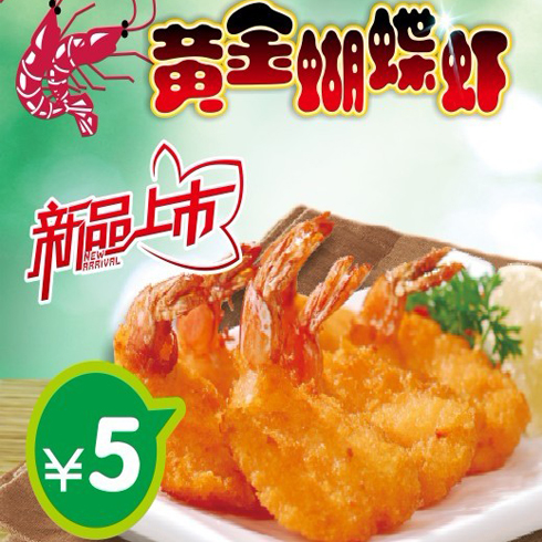 哆哆基黄金蝴蝶虾