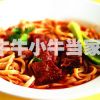 牛牛小牛当家牛肉面-牛肉小面