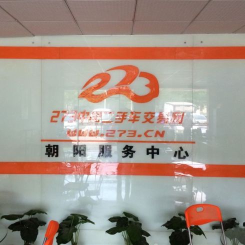 273二手车交易网-门店展示图3