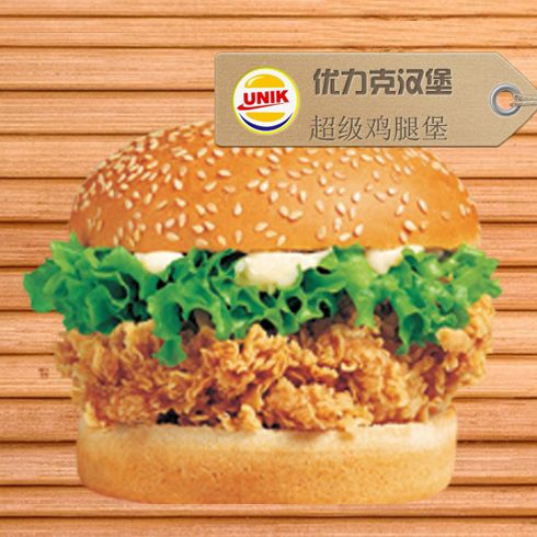 超级鸡腿堡