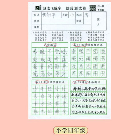 赵汝飞练字-小学四年级测试卷