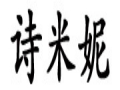 诗米妮女装