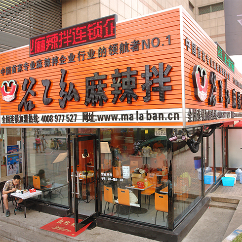 谷乙弘麻辣拌店