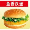 鱼香汉堡