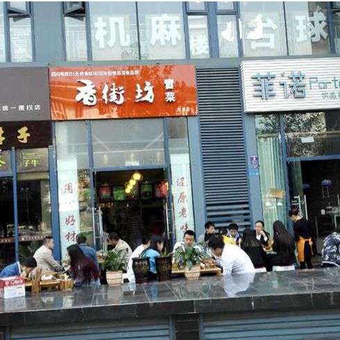香街坊餐饮店