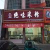 马师傅绝味米粉门店