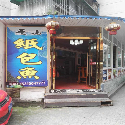 纸包鱼店铺