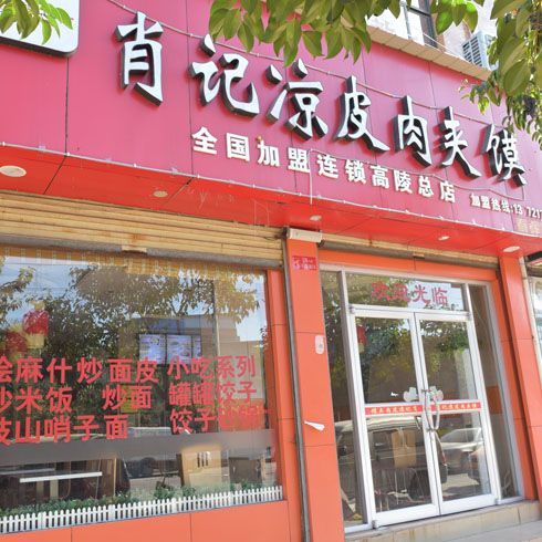 肖记加盟店