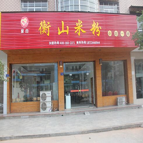 衡山紫巾门店