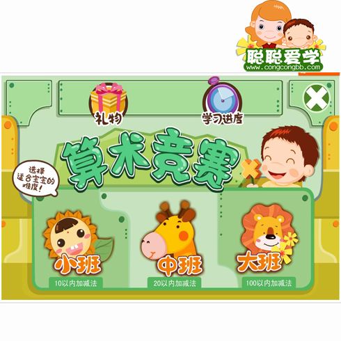 聪聪爱学幼教服务站-算数竞赛