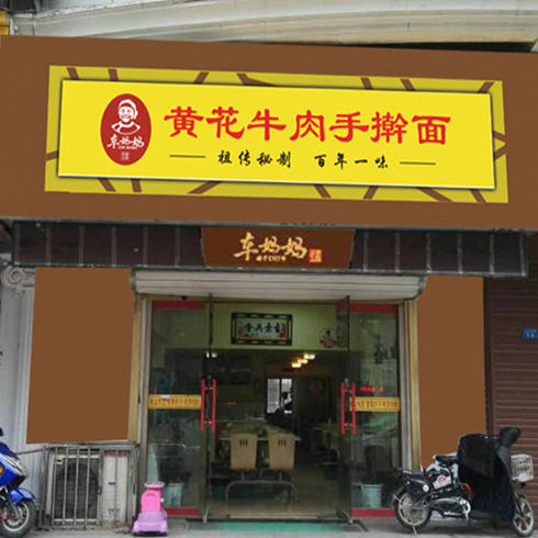 黄花牛肉手擀面店面