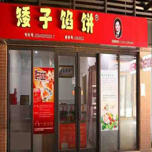 矮子馅饼店面