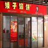 矮子馅饼店面