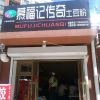 慕福记加盟店4