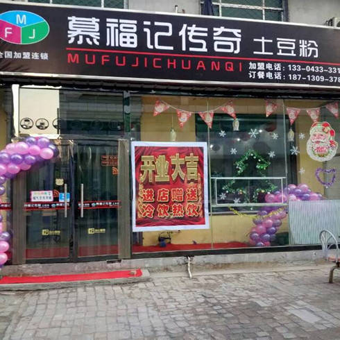 慕福记加盟店3