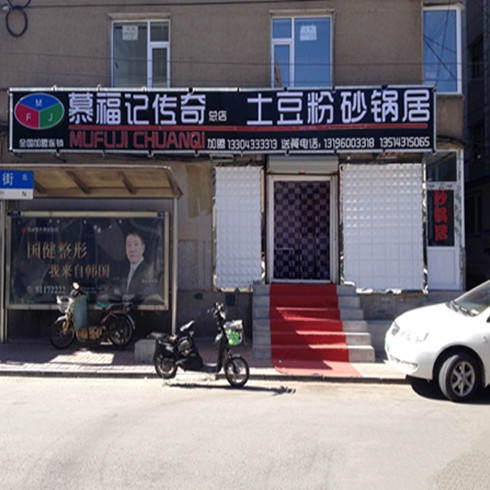 慕福记加盟店2