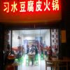 习水豆腐皮火锅店面