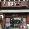 万丗麻辣工坊总店门头