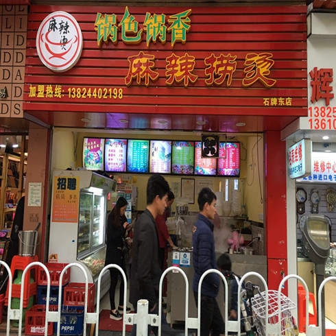 锅色锅香麻辣捞烫加盟店