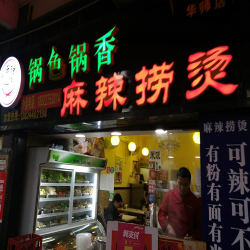 锅色锅香麻辣捞烫加盟店