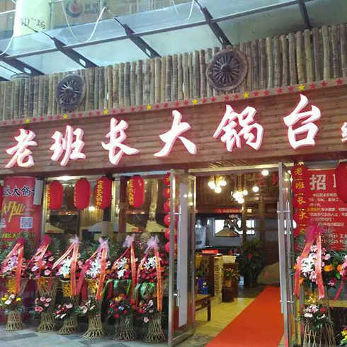 柴旺牌无油烟大锅台店