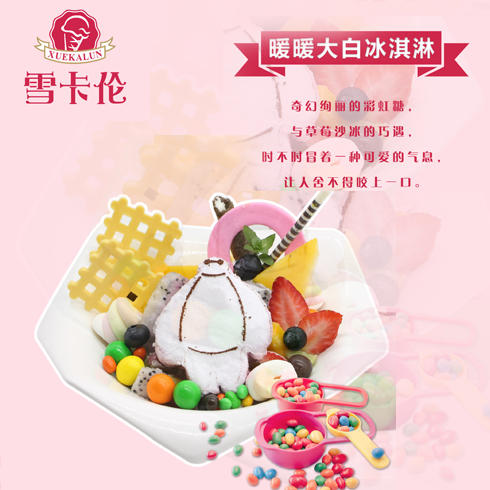 雪卡伦冰淇淋-暖暖大白冰淇淋