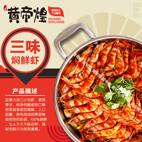 黄帝煌焖锅-三汁焖鲜虾