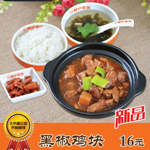 辽聊砂锅饭-黑椒鸡块