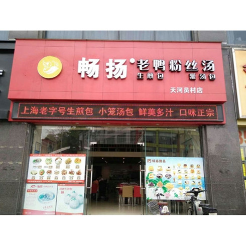 畅扬老鸭粉丝汤门店