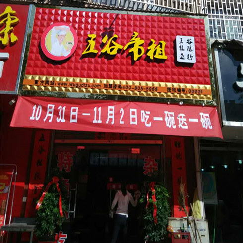 五谷帝祖粗粮鱼粉加盟店