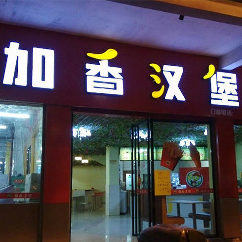 加香汉堡门店