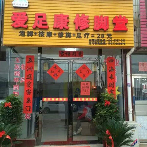 甲甲爱足康修脚堂门店