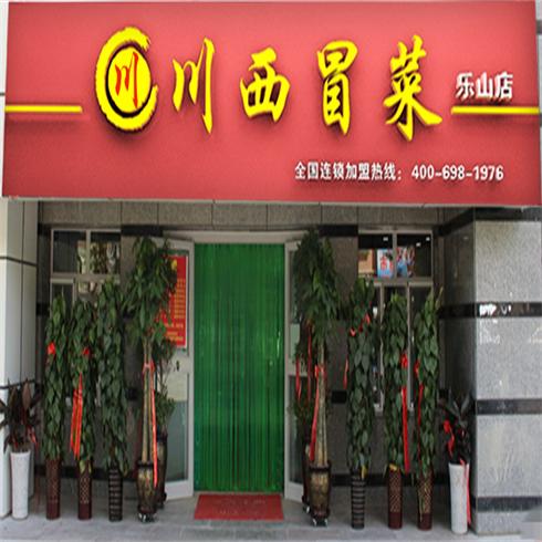 川西冒菜乐山店